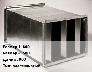 Шумоглушитель прямоугольный 800х500 L=900 Тип:пластинчатый